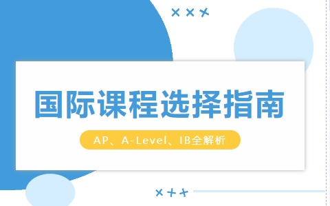 AP��A-Level��IBȫ��Աȣ�������ʿγ���ϵ�����ѡ��
