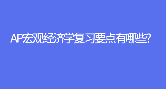 ap��۾���ѧ��ϰҪ������Щ?